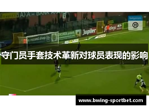 守门员手套技术革新对球员表现的影响