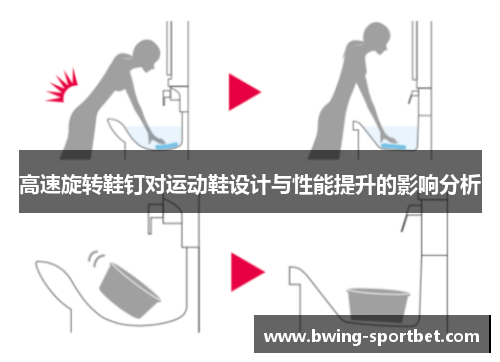 高速旋转鞋钉对运动鞋设计与性能提升的影响分析