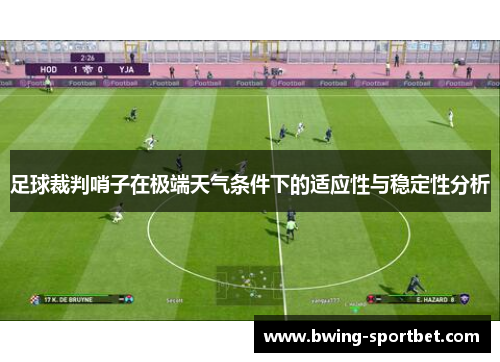 足球裁判哨子在极端天气条件下的适应性与稳定性分析